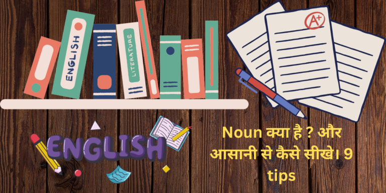 Noun (संज्ञा) क्या है ? और आसानी से कैसे सीखे। 9 tips